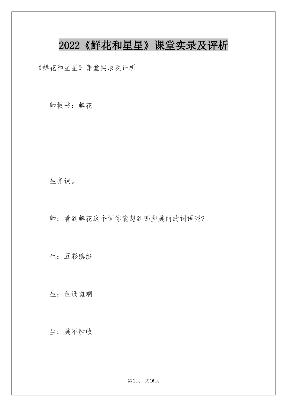 2024《鲜花和星星》课堂实录及评析_第1页