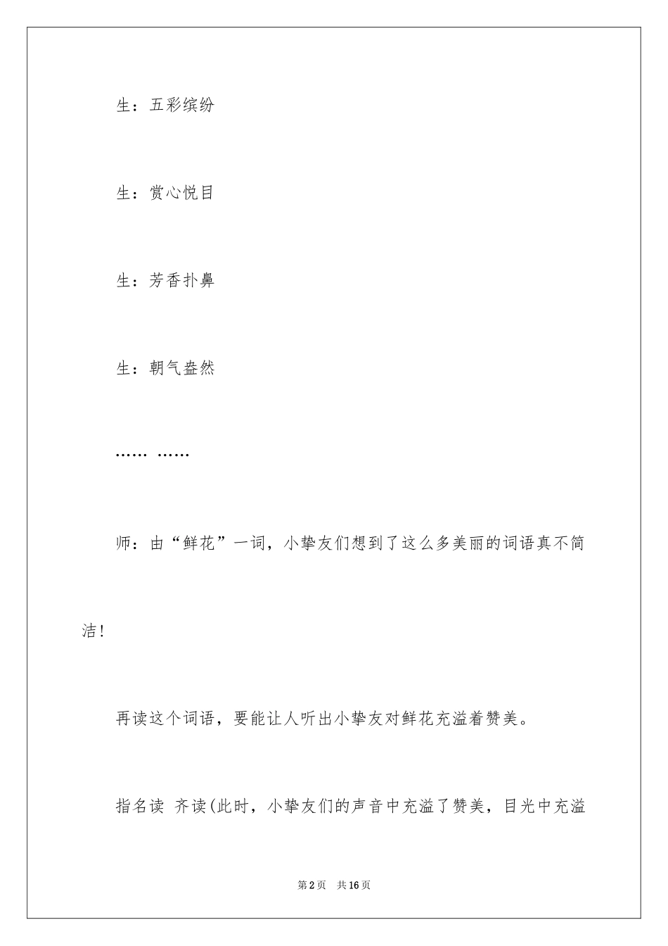2024《鲜花和星星》课堂实录及评析_第2页