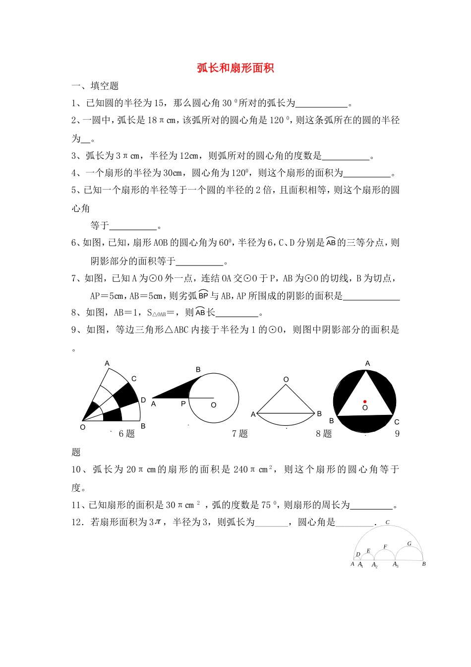 弧长与面积的训练题_第1页