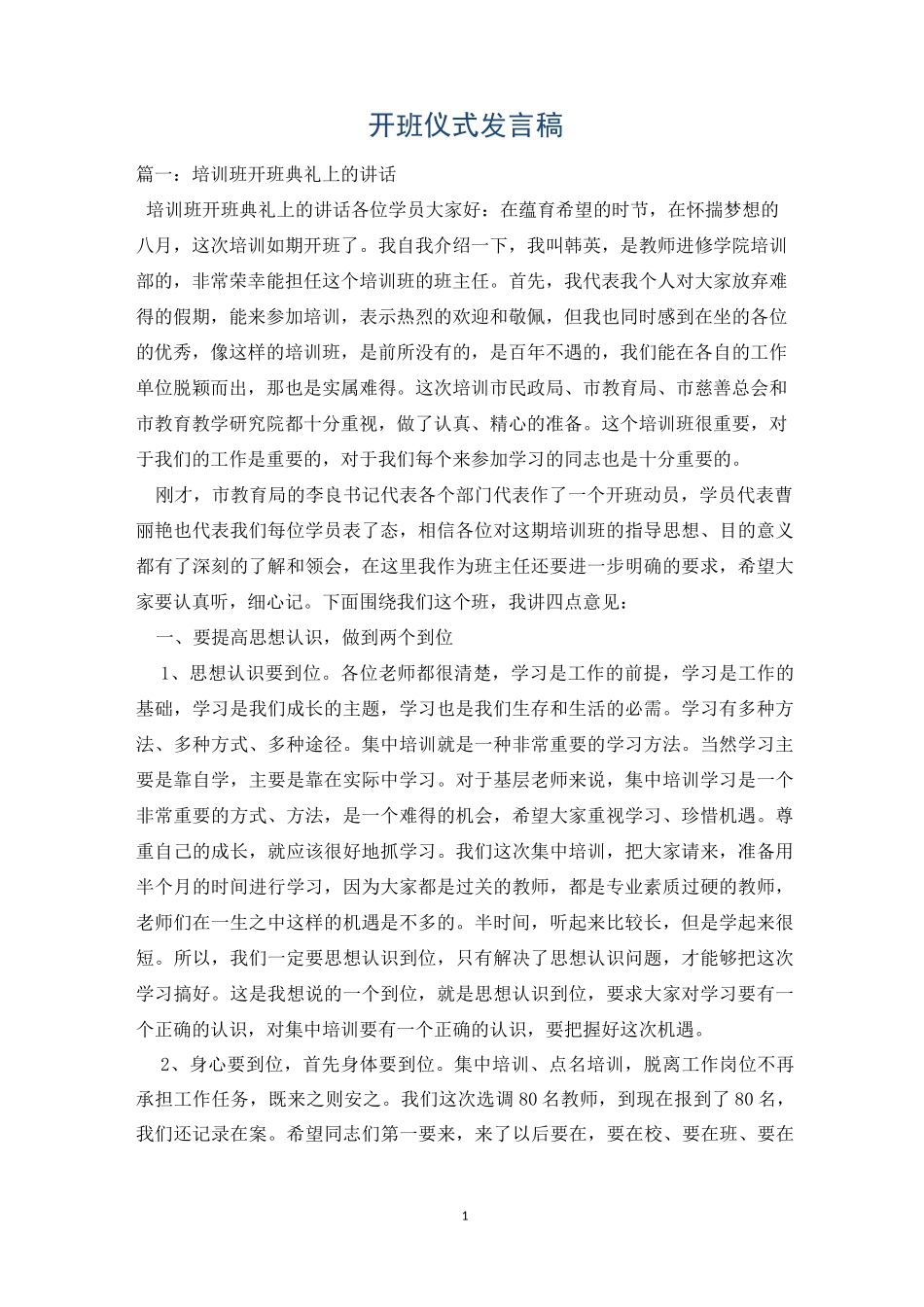 开班仪式发言稿_第1页