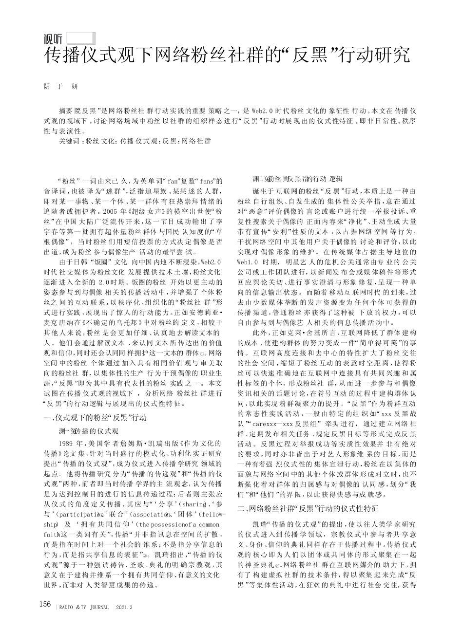 传播仪式观下网络粉丝社群的“反黑”行动研究_第1页