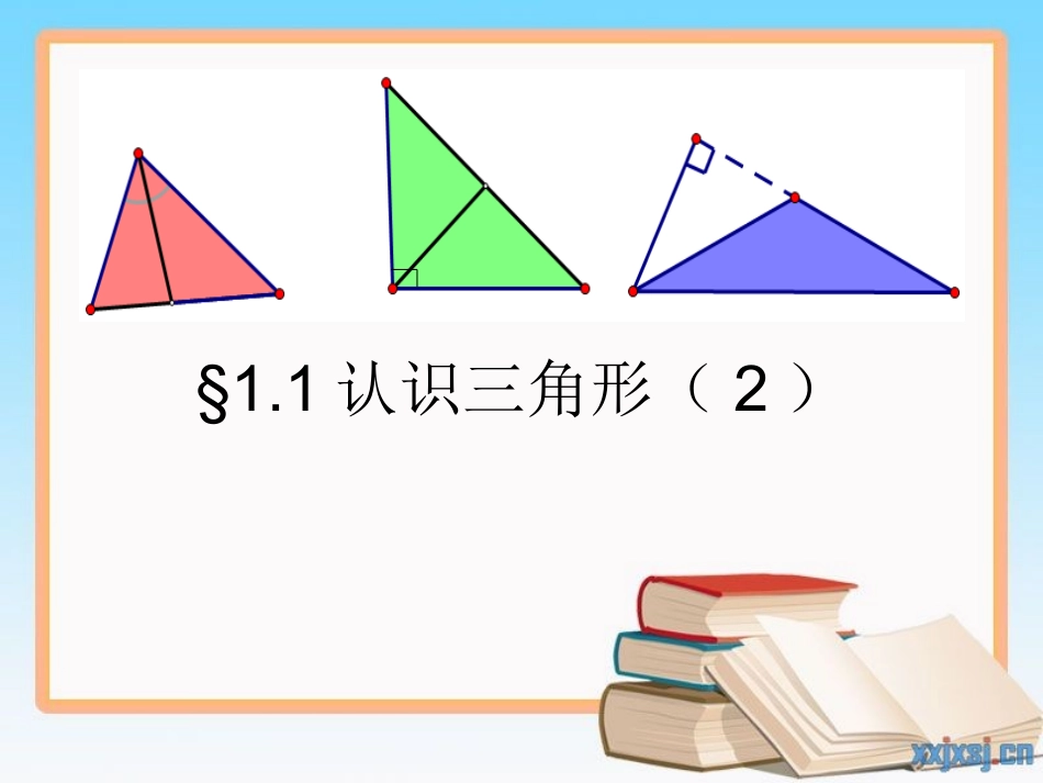认识三角形 (2)_第2页