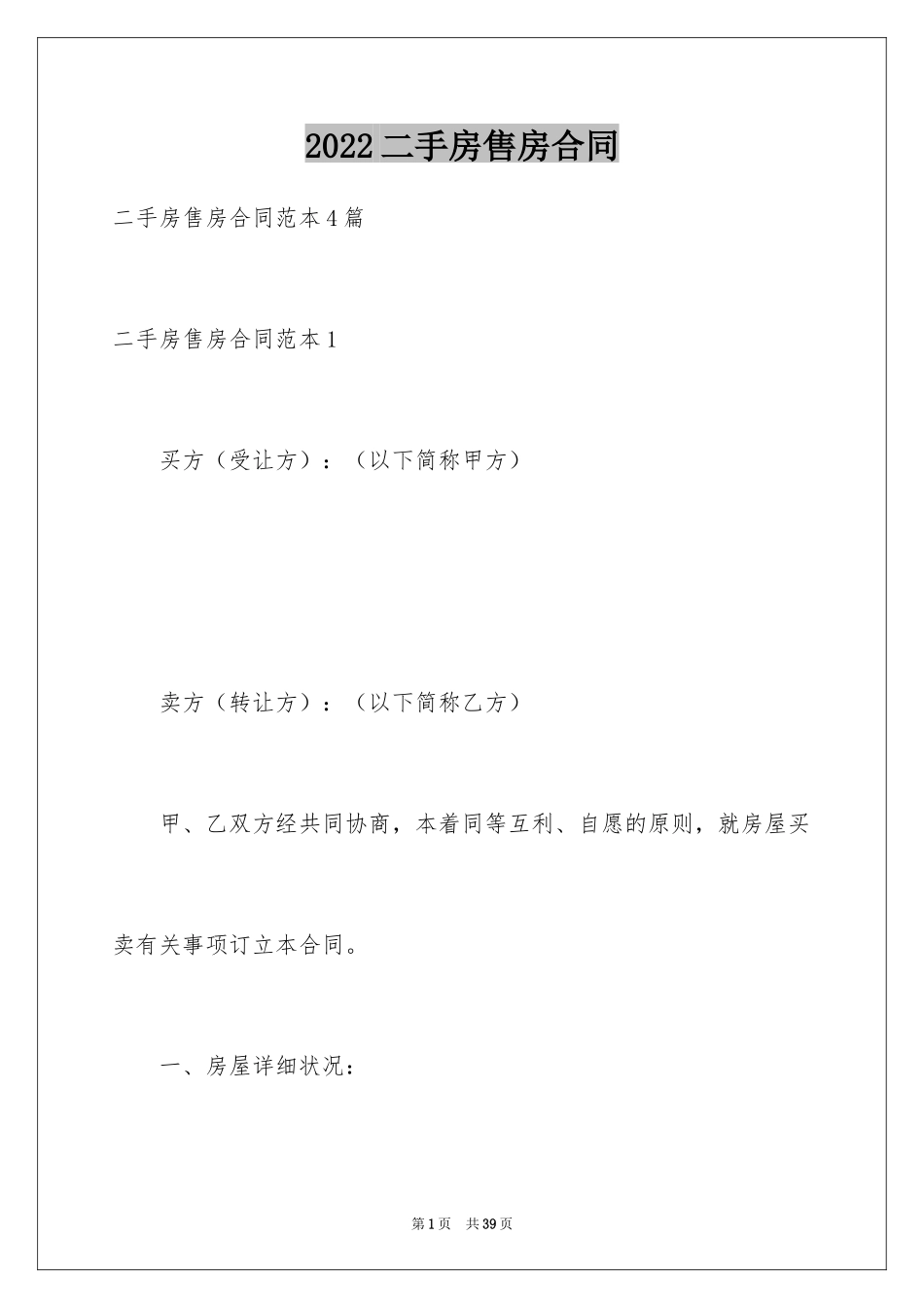 2024二手房售房合同_7_第1页