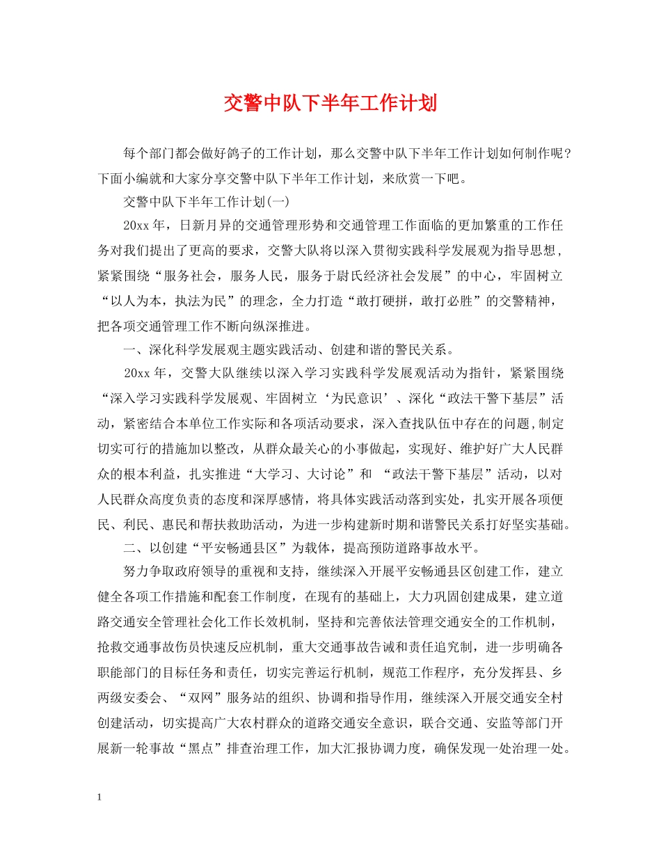 交警中队下半年工作计划 _第1页