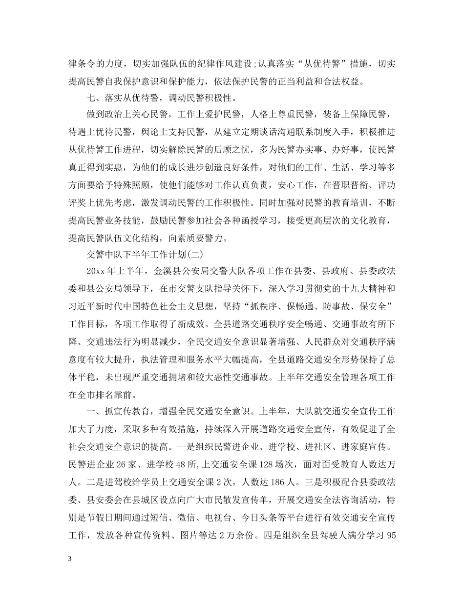 交警中队下半年工作计划 _第3页