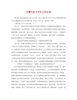 交警中队下半年工作计划 