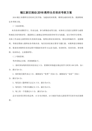 2016姚幼全员培训考核方案