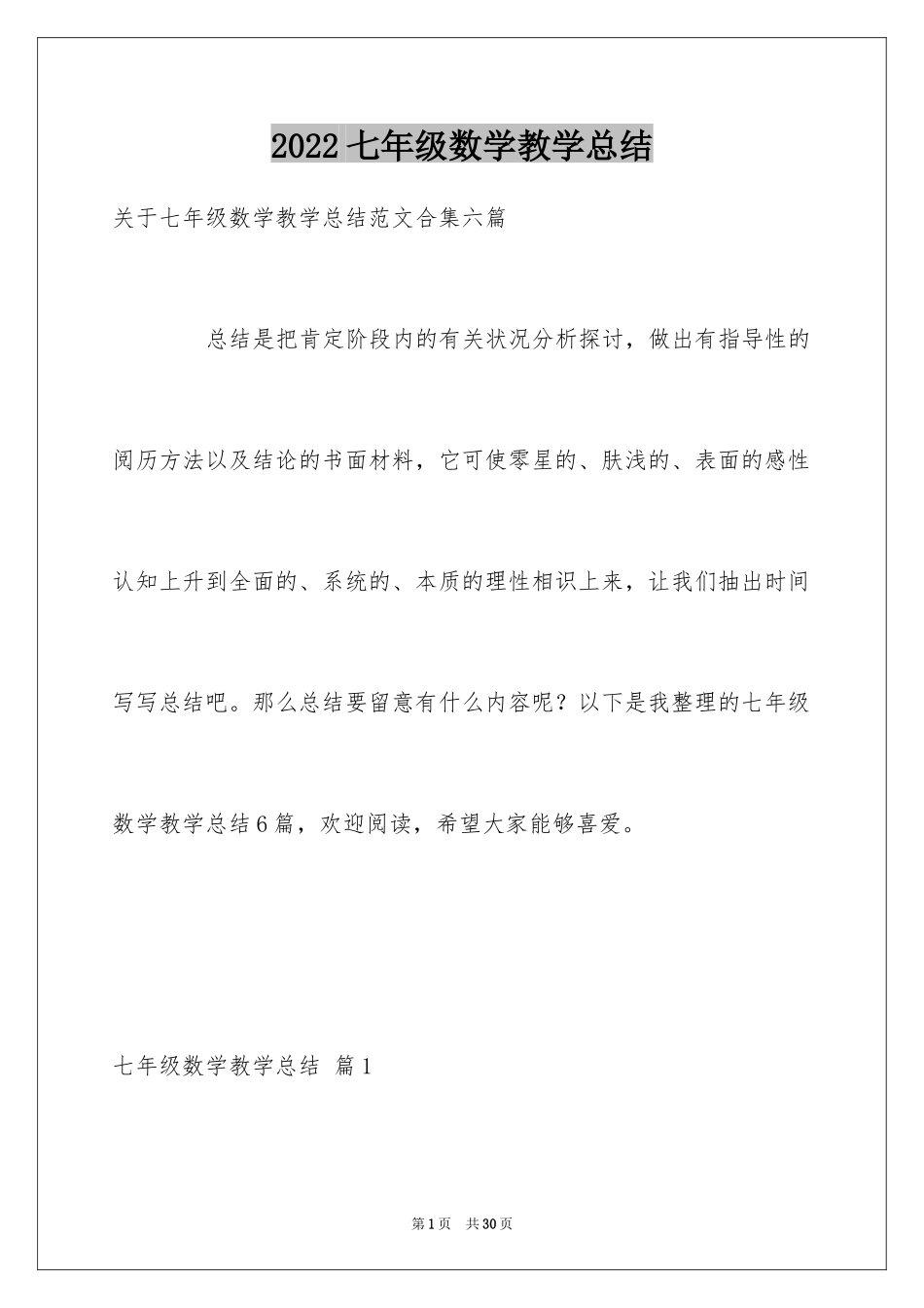 2024七年级数学教学总结_2_第1页