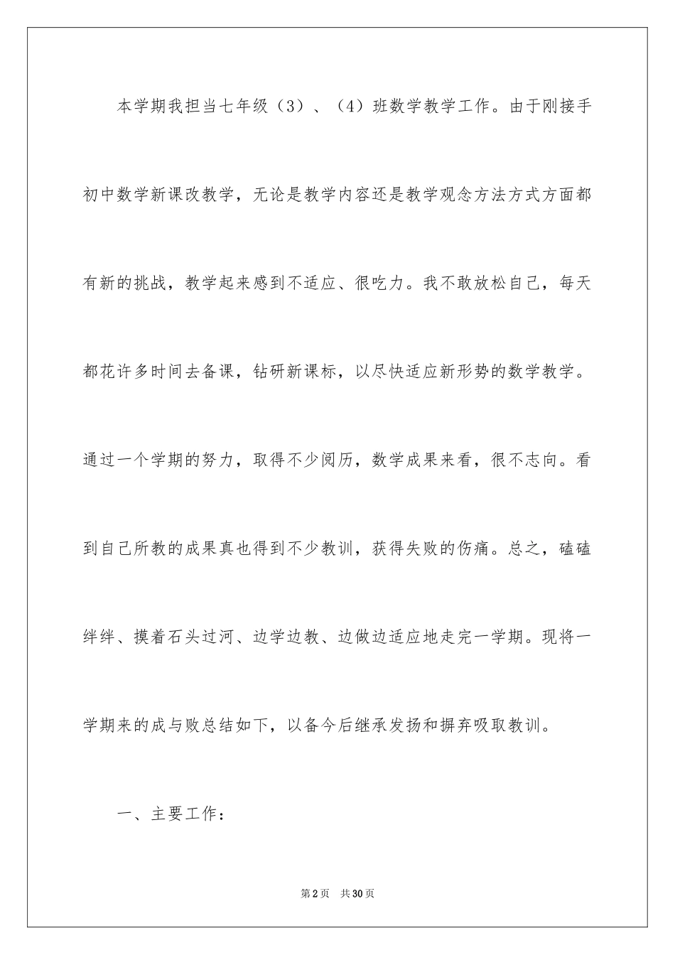 2024七年级数学教学总结_2_第2页