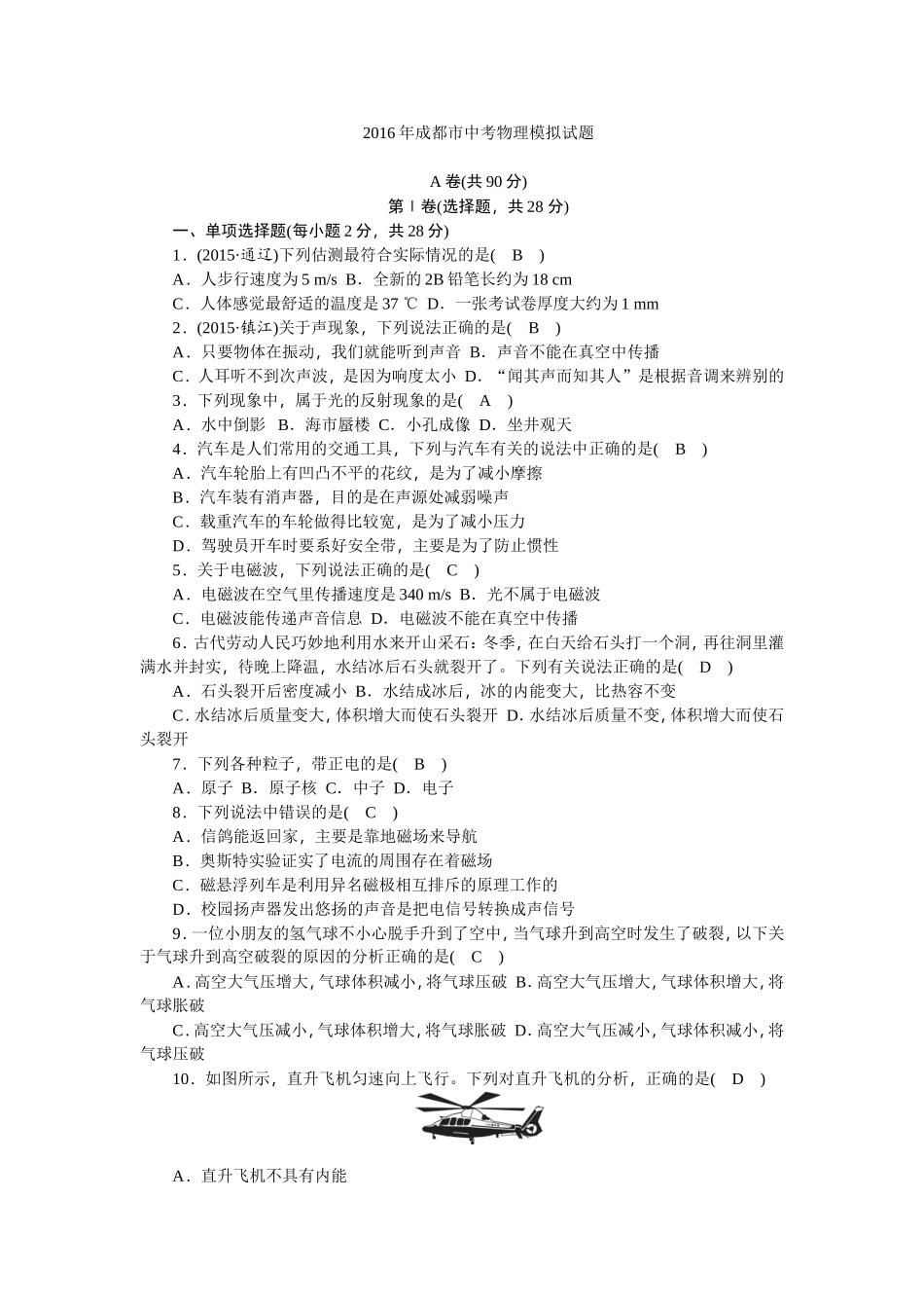 2016年成都市中考物理模拟试题_第1页