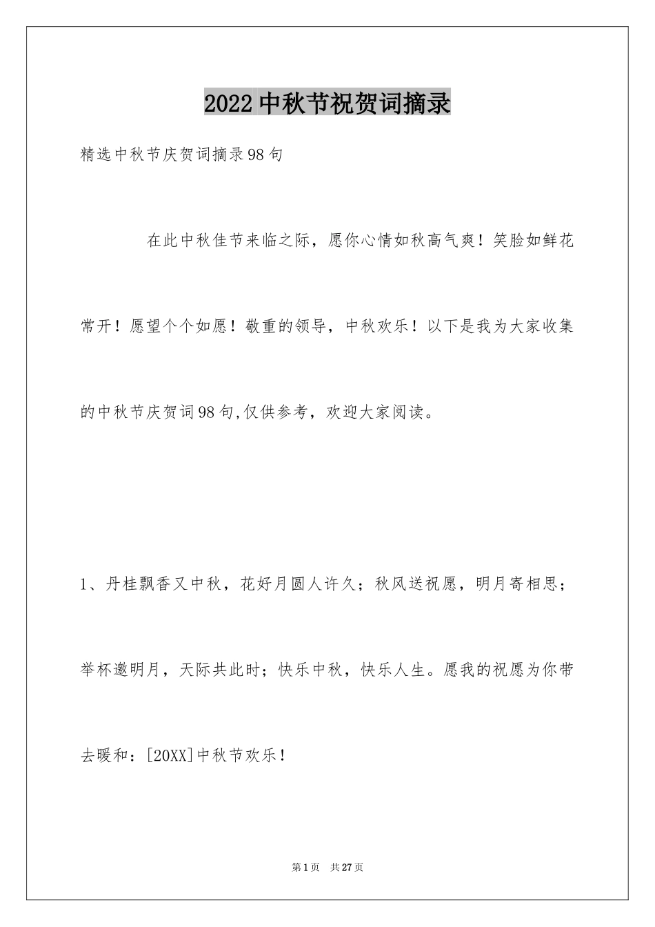 2024中秋节祝贺词摘录_1_第1页