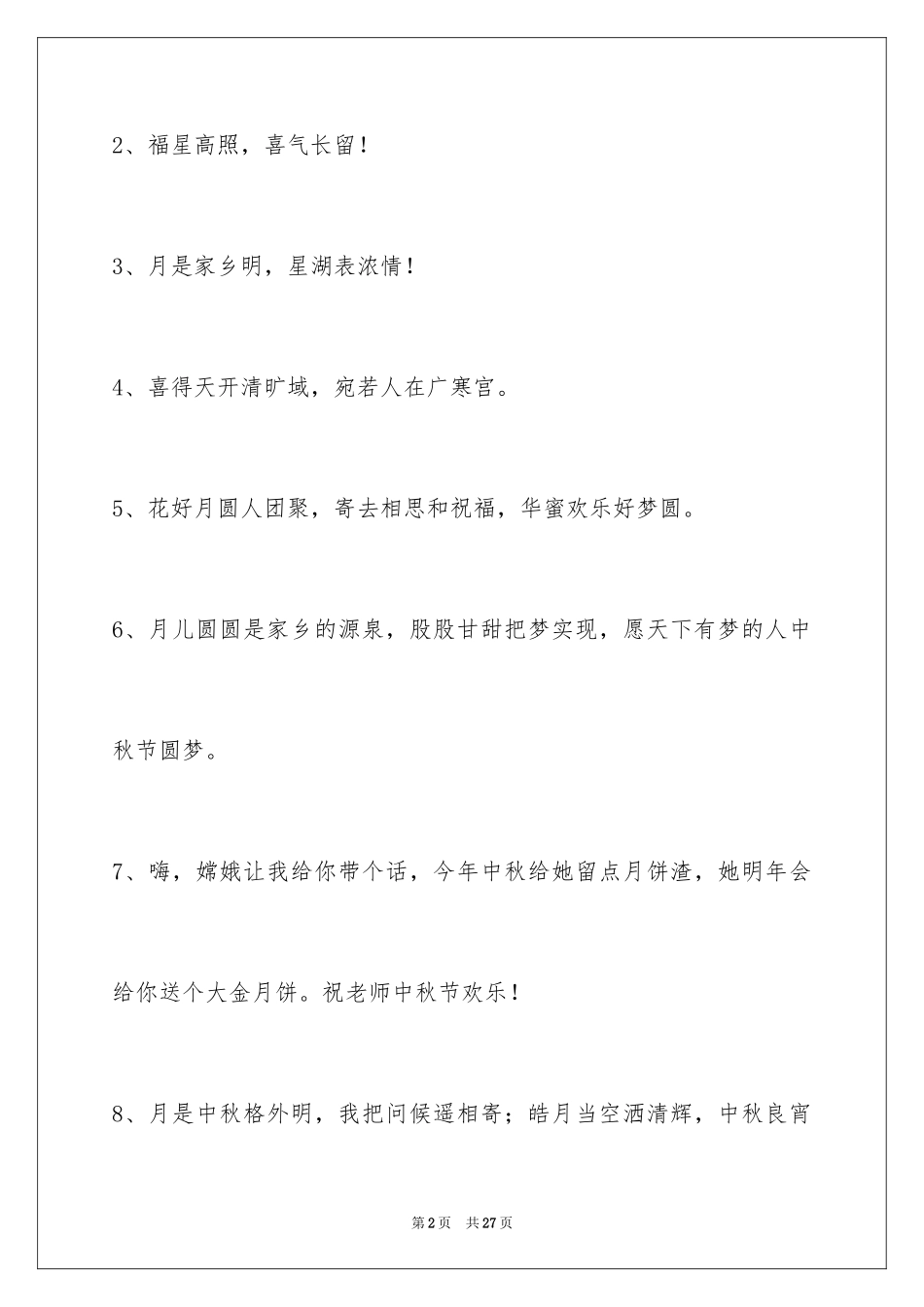 2024中秋节祝贺词摘录_1_第2页