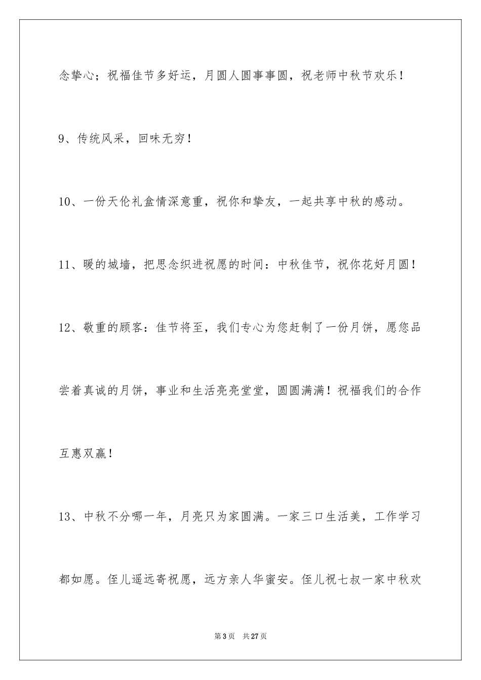 2024中秋节祝贺词摘录_1_第3页