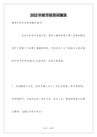 2024中秋节祝贺词摘录_1