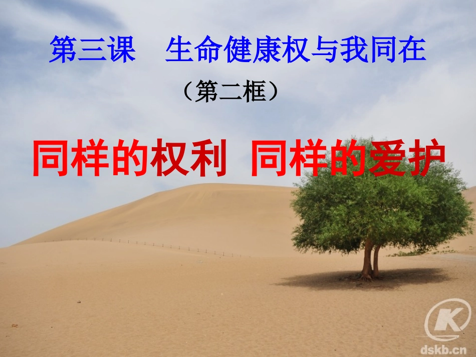 同样的权利同样的爱护实用性强_第1页