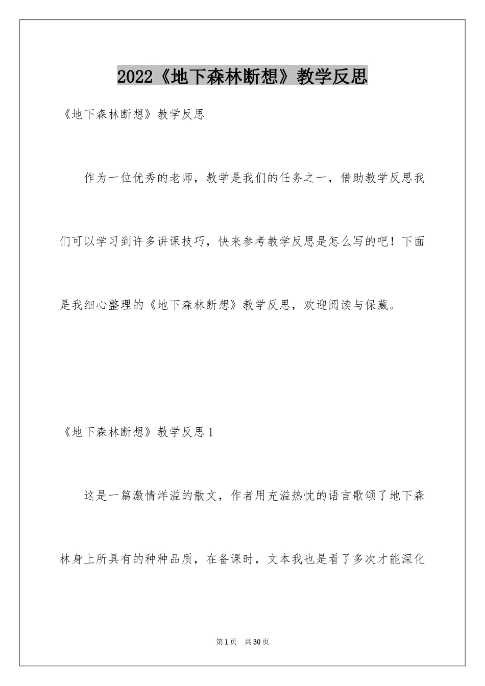 2024《地下森林断想》教学反思_第1页