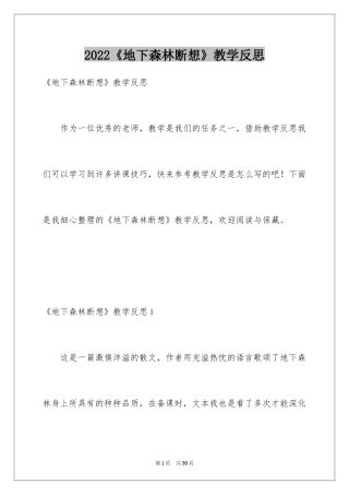2024《地下森林断想》教学反思