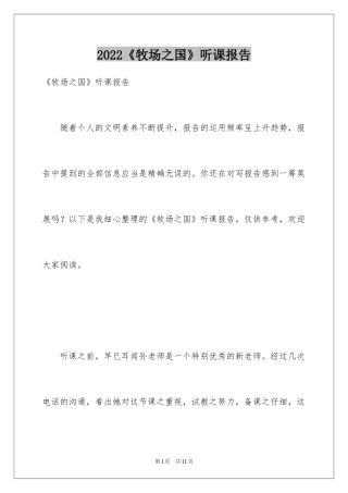 2024《牧场之国》听课报告_3