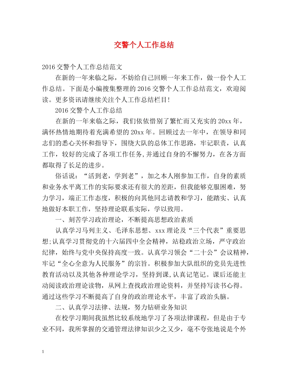 交警个人工作总结 (2) _第1页