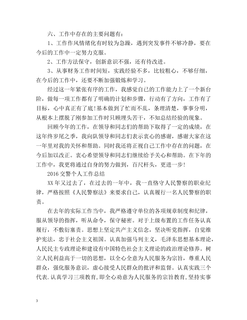 交警个人工作总结 (2) _第3页