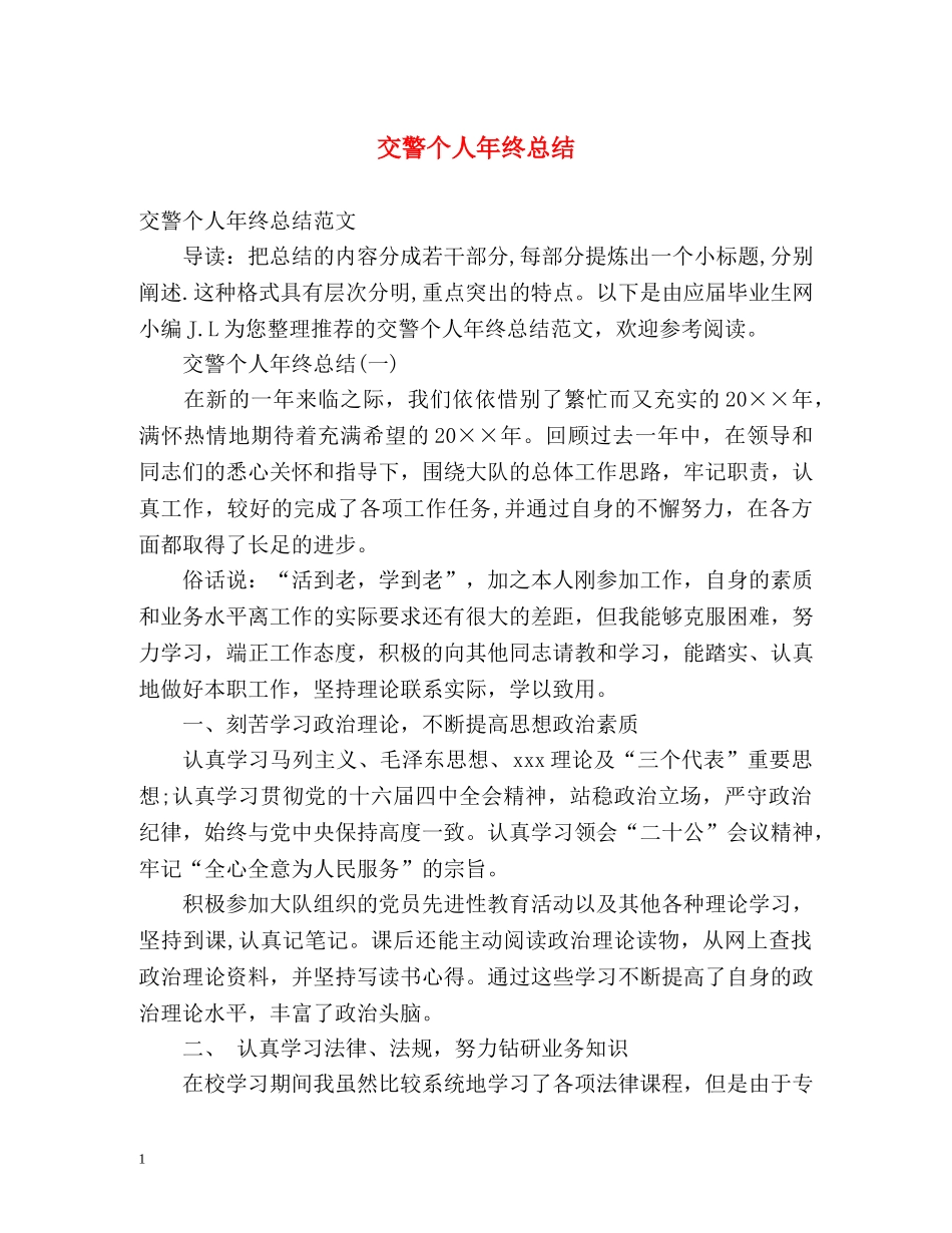 交警个人年终总结2 _第1页