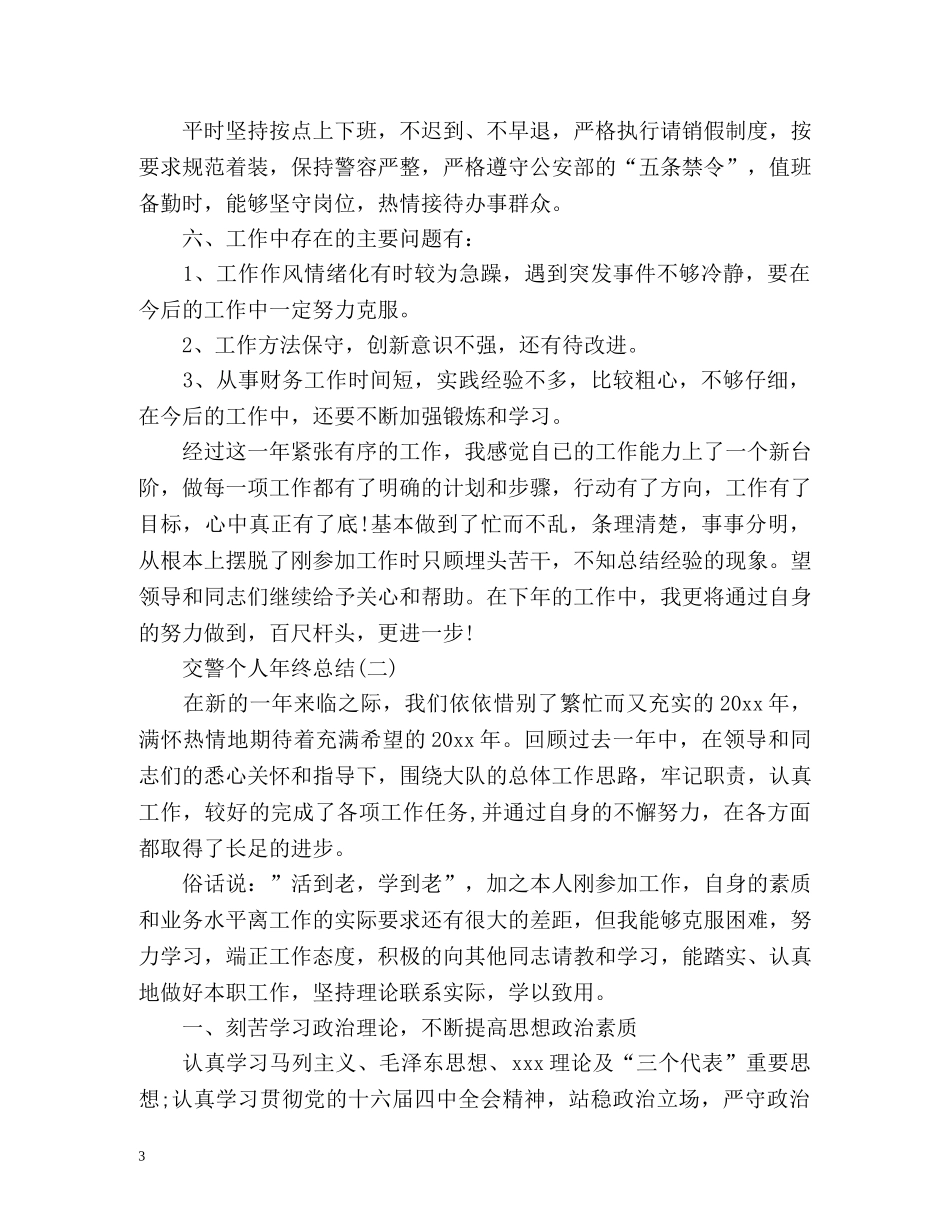交警个人年终总结2 _第3页