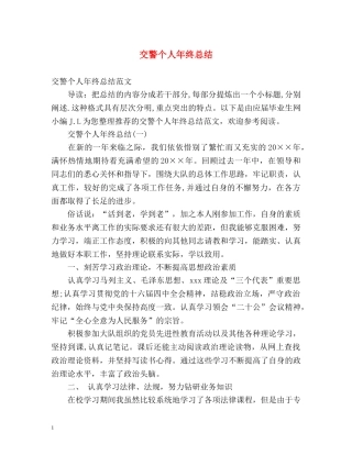 交警个人年终总结2 