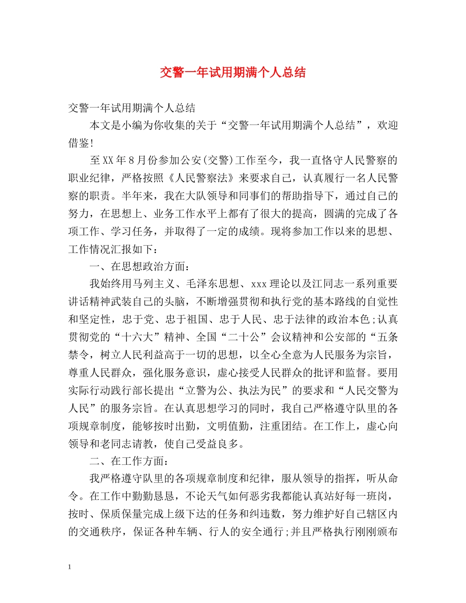 交警一年试用期满个人总结 _第1页