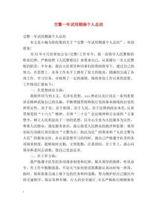 交警一年试用期满个人总结 