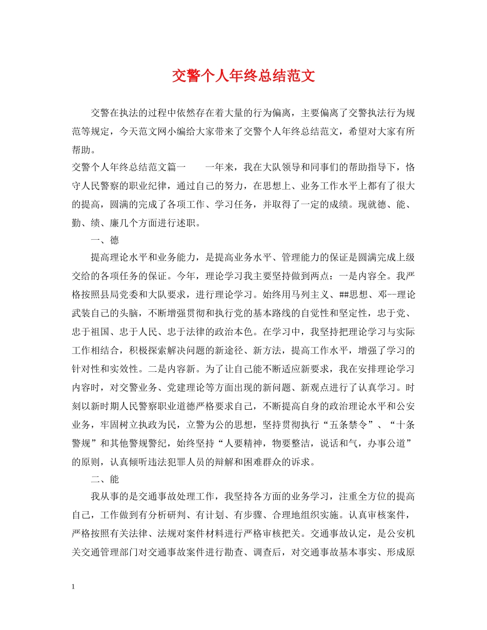 交警个人年终总结范文 _第1页