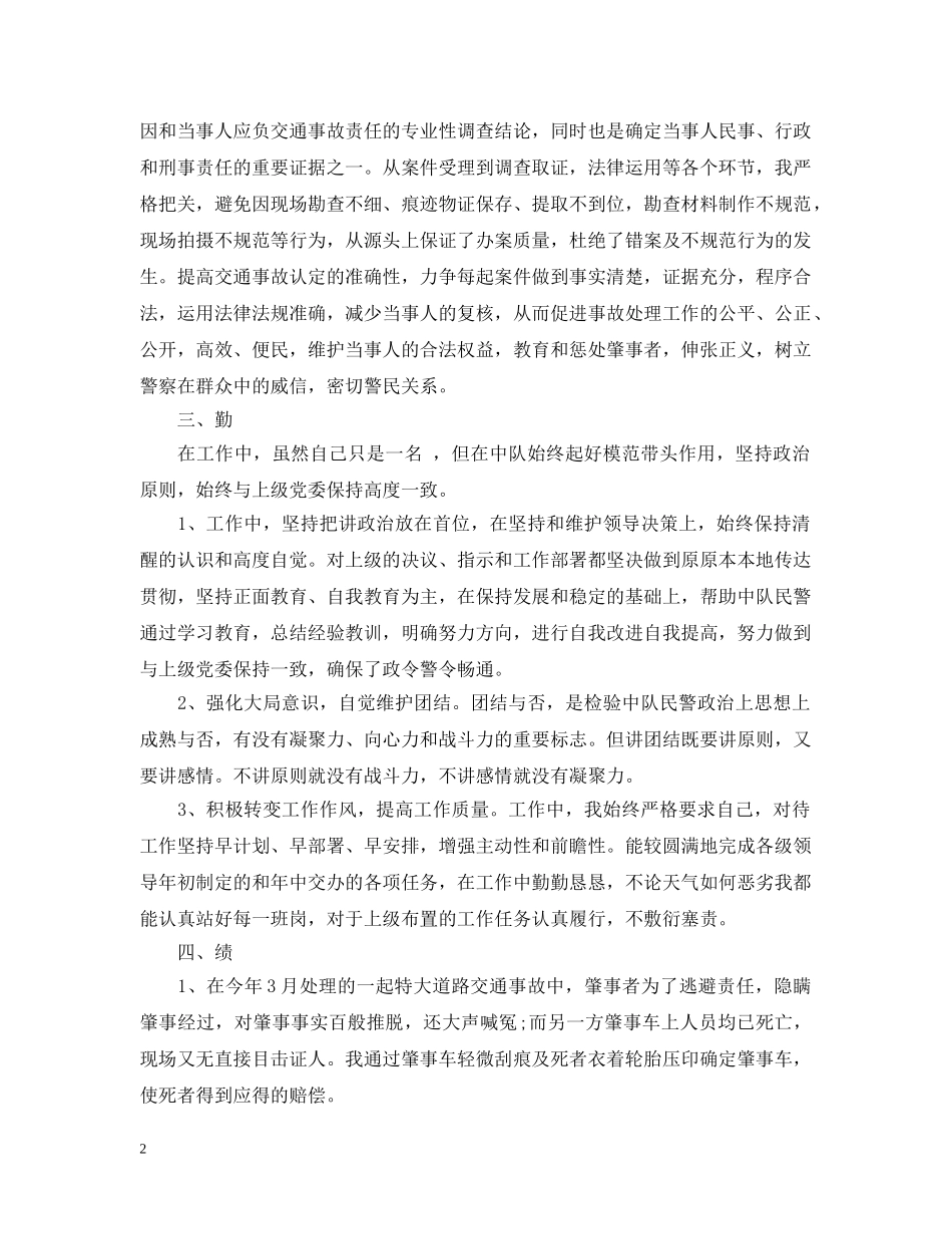 交警个人年终总结范文 _第2页