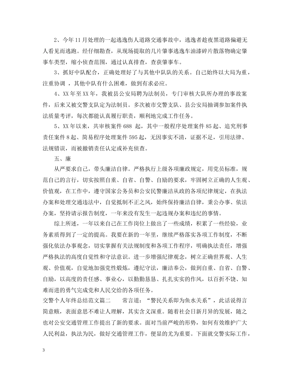 交警个人年终总结范文 _第3页