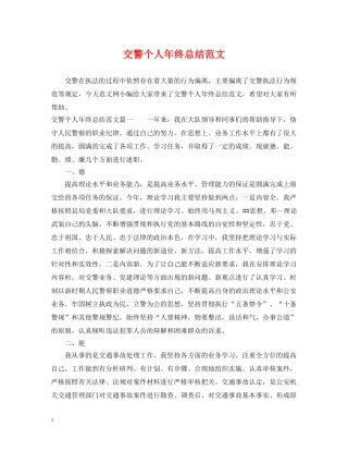 交警个人年终总结范文 