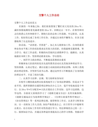 交警个人工作总结 