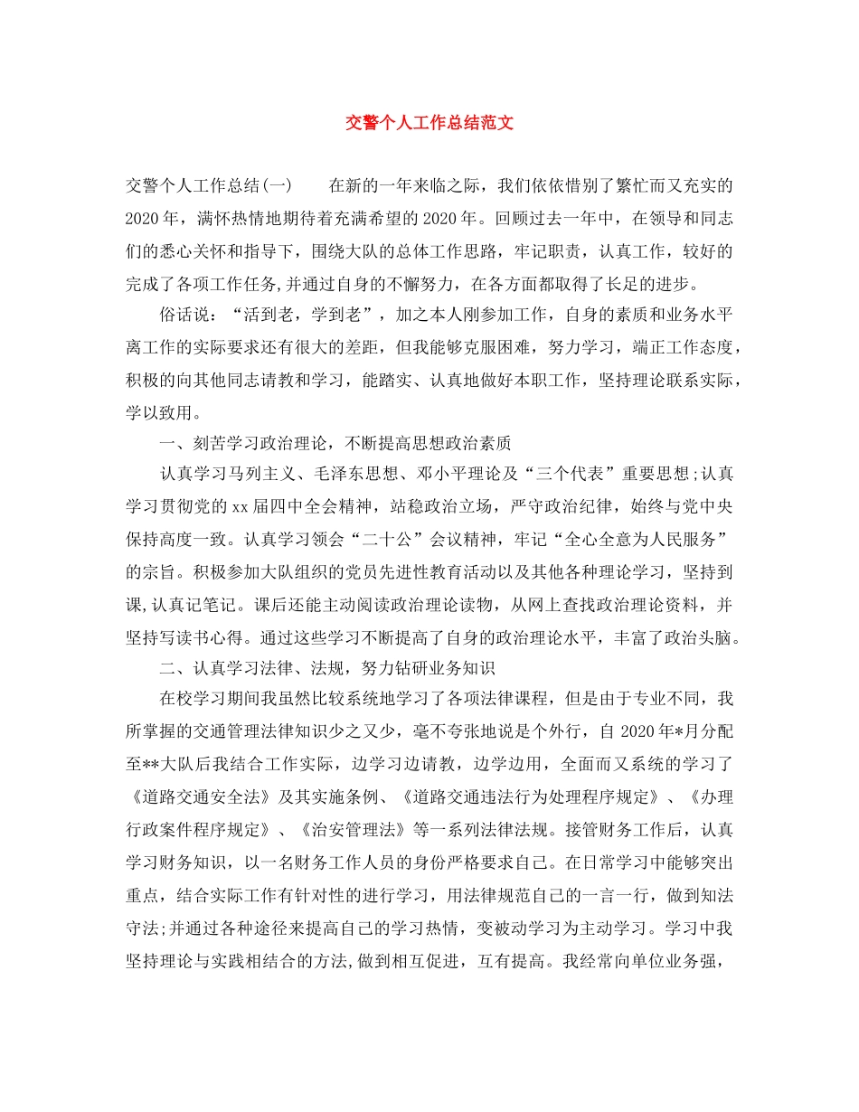 交警个人工作总结范文 _第1页