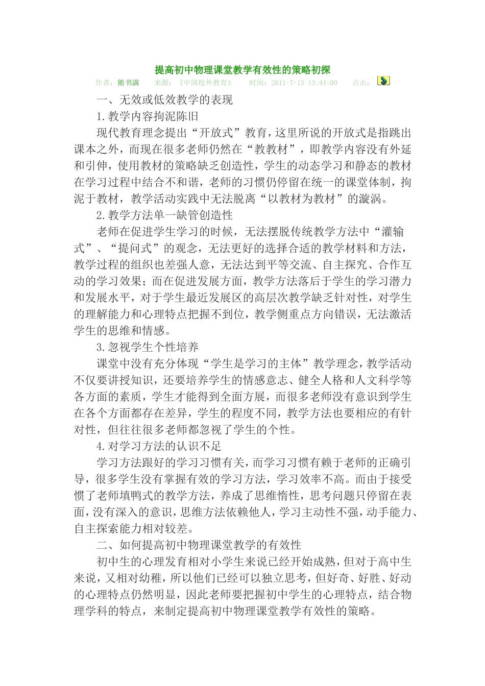 提高初中物理课堂教学有效性的策略初探_第1页