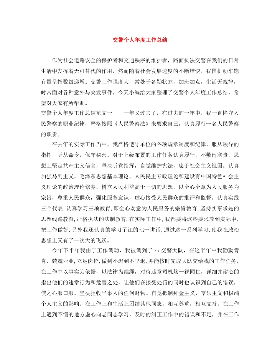 交警个人年度工作总结 _第1页