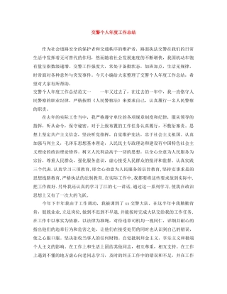 交警个人年度工作总结 