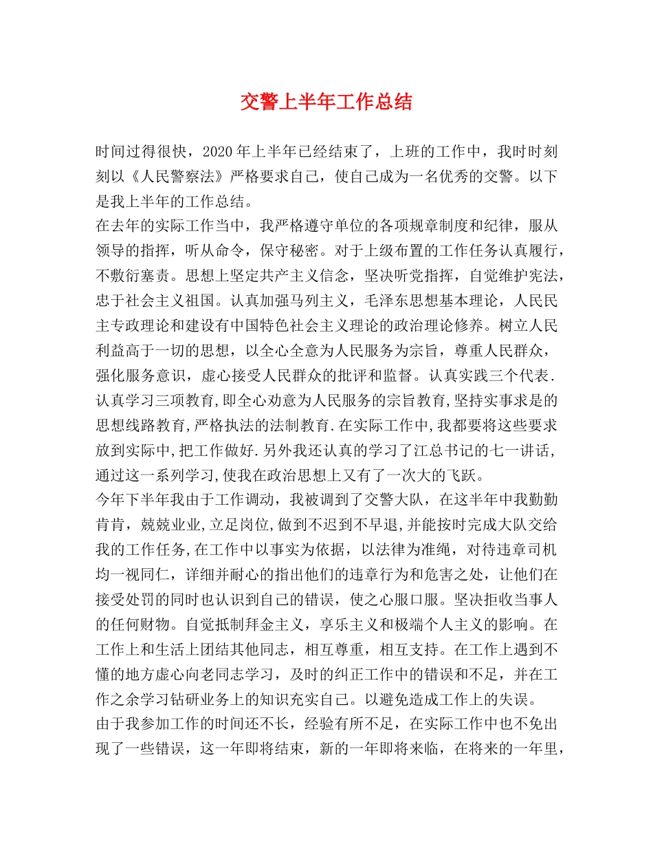交警上半年工作总结 _第1页