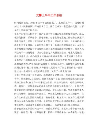 交警上半年工作总结 
