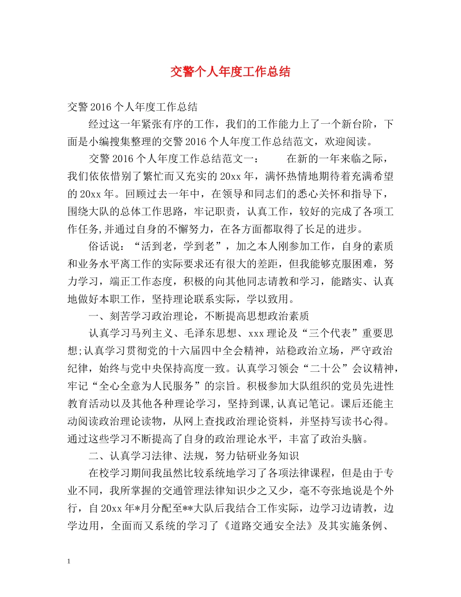 交警个人年度工作总结2 _第1页