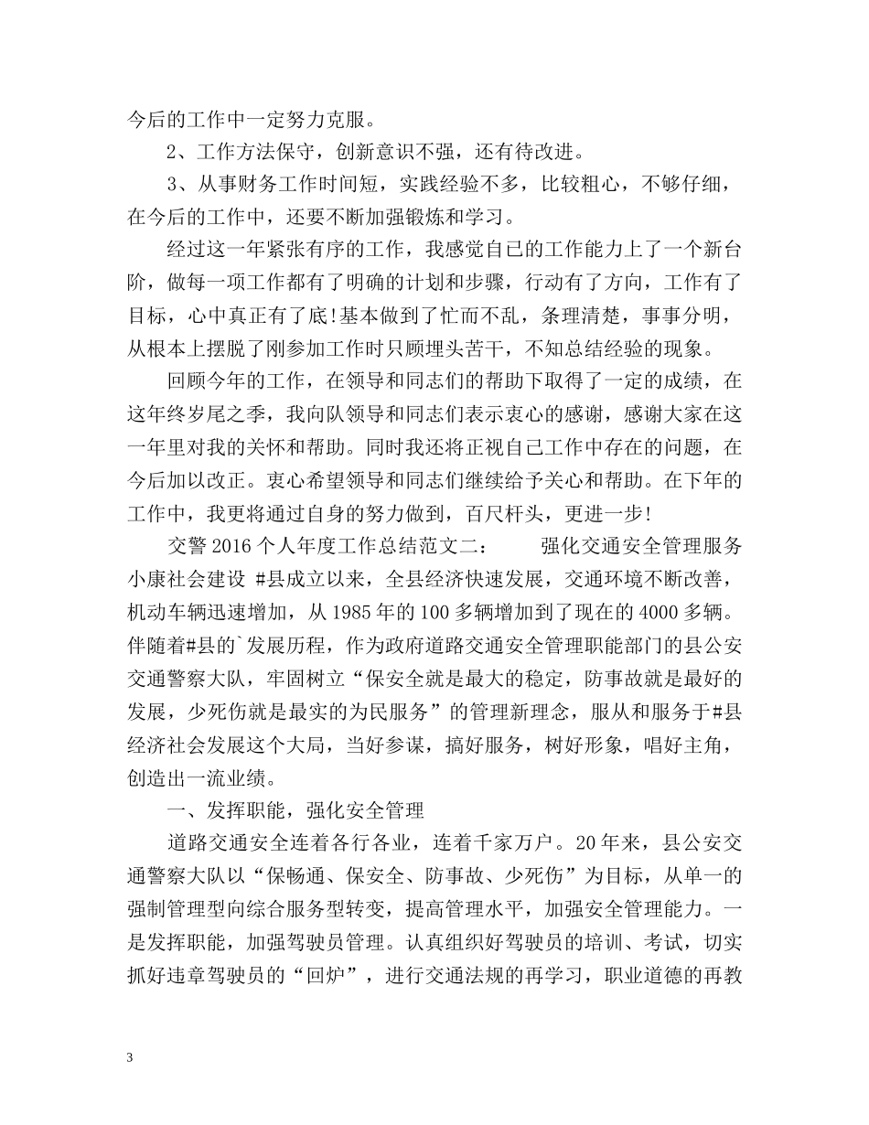 交警个人年度工作总结2 _第3页