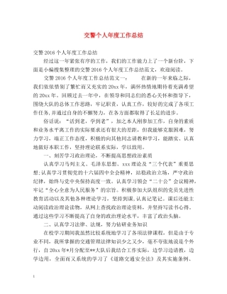 交警个人年度工作总结2 