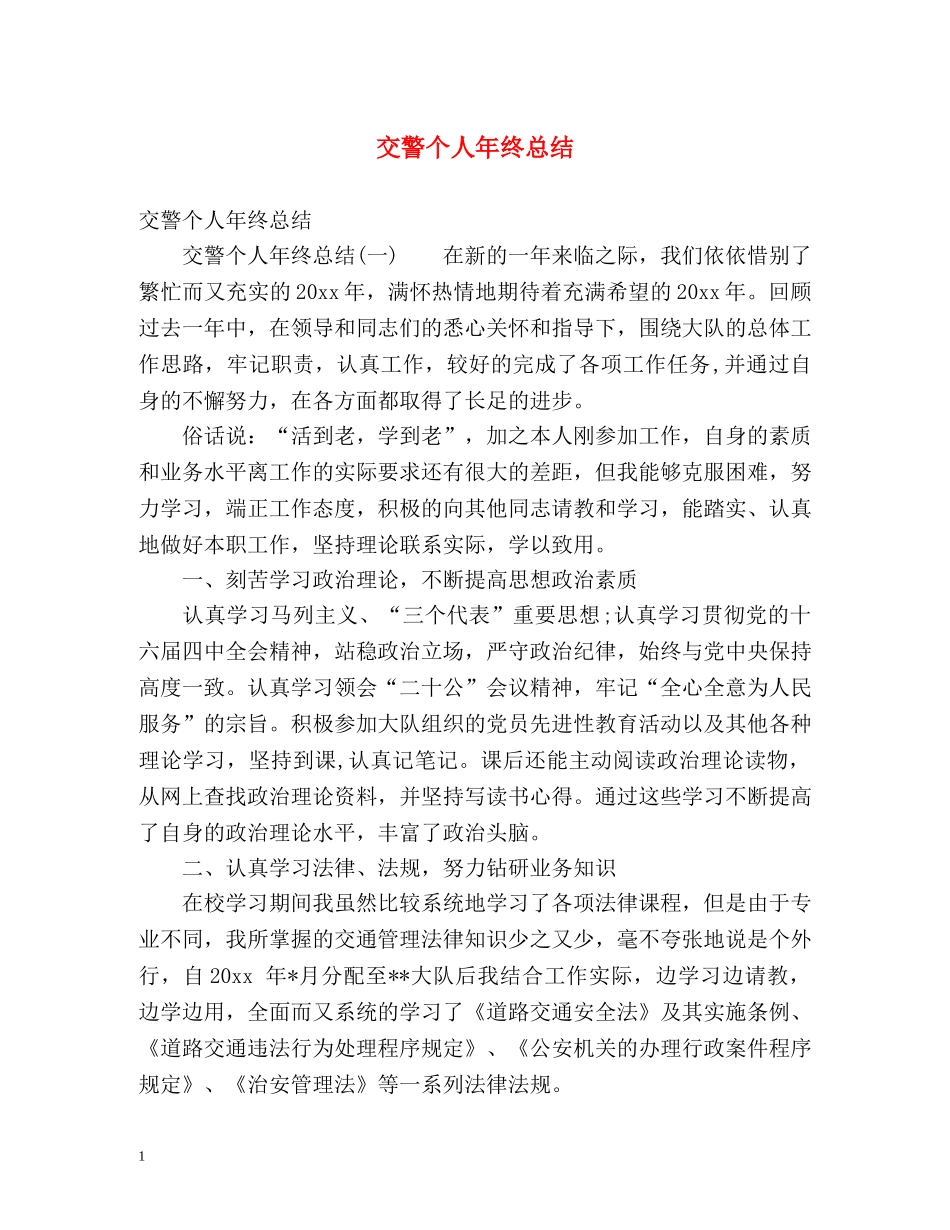 交警个人年终总结 _第1页