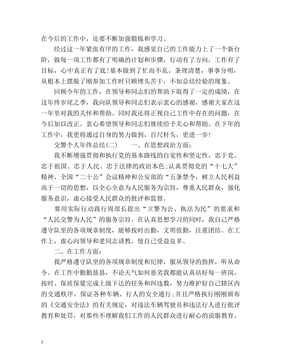交警个人年终总结 _第3页