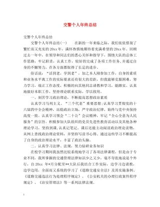 交警个人年终总结 