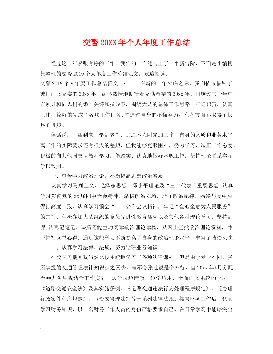 交警20XX年个人年度工作总结 _第1页