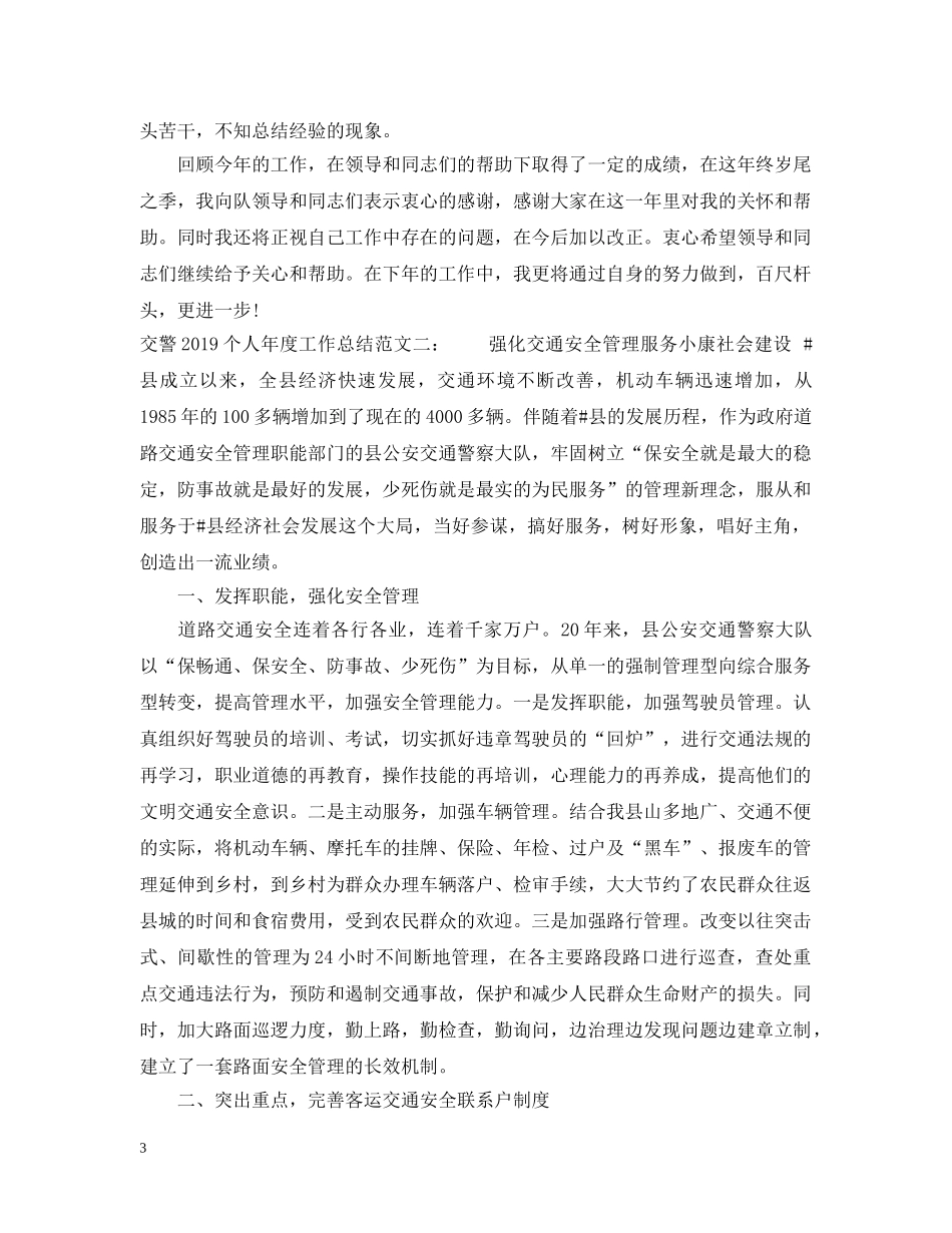 交警20XX年个人年度工作总结 _第3页