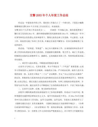 交警20XX年个人年度工作总结 