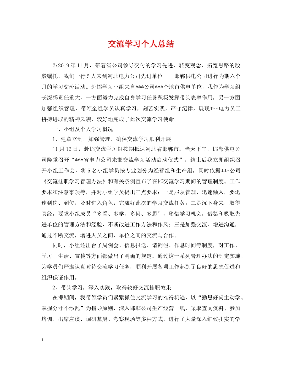交流学习个人总结 _第1页